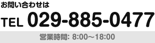 お問い合わせは電話番号029-885-0477（営業時間：8時〜18時）