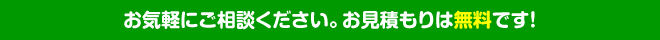 お気軽にご相談ください。お見積もりは無料です！